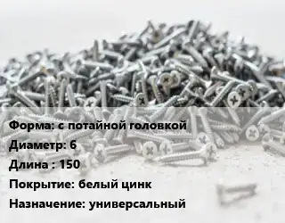 Шуруп с потайной головкой 6х150 белый цинк универсальный